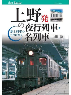 cover image of 上野発の夜行列車･名列車
